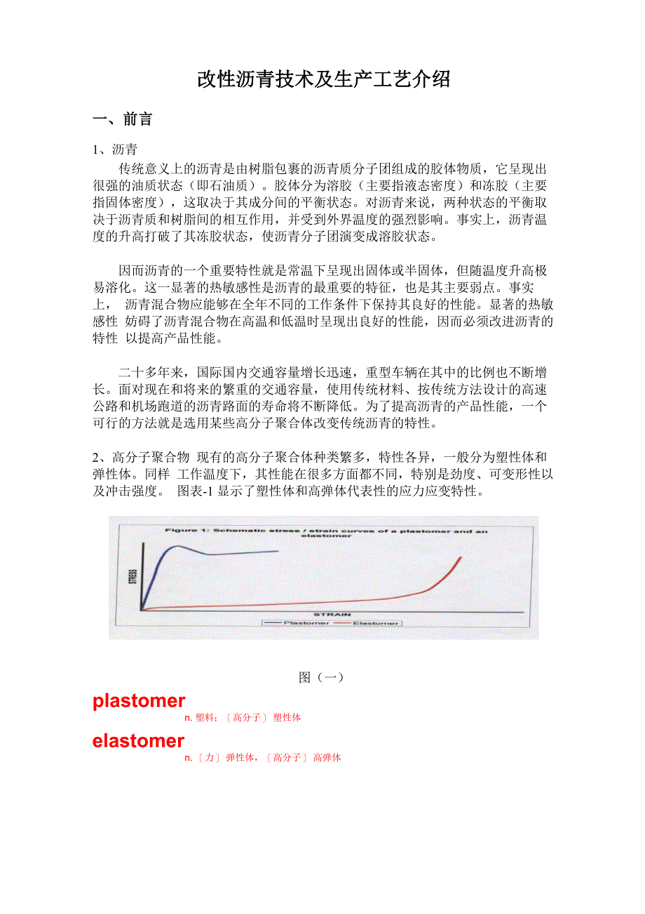 改性沥青技术及生产工艺方案介绍_第1页