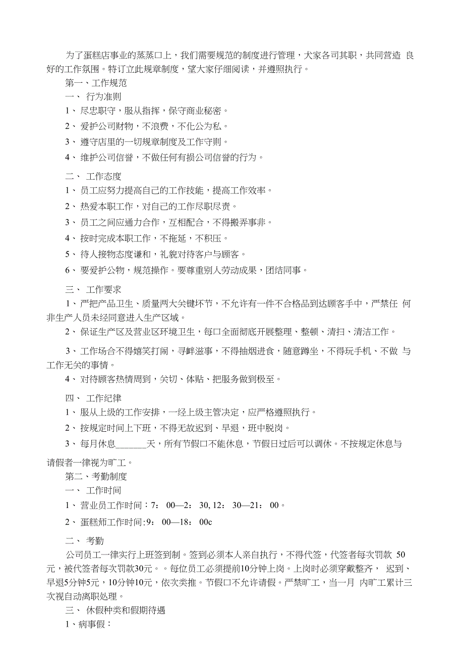 蛋糕店(员工)规章制度_第1页