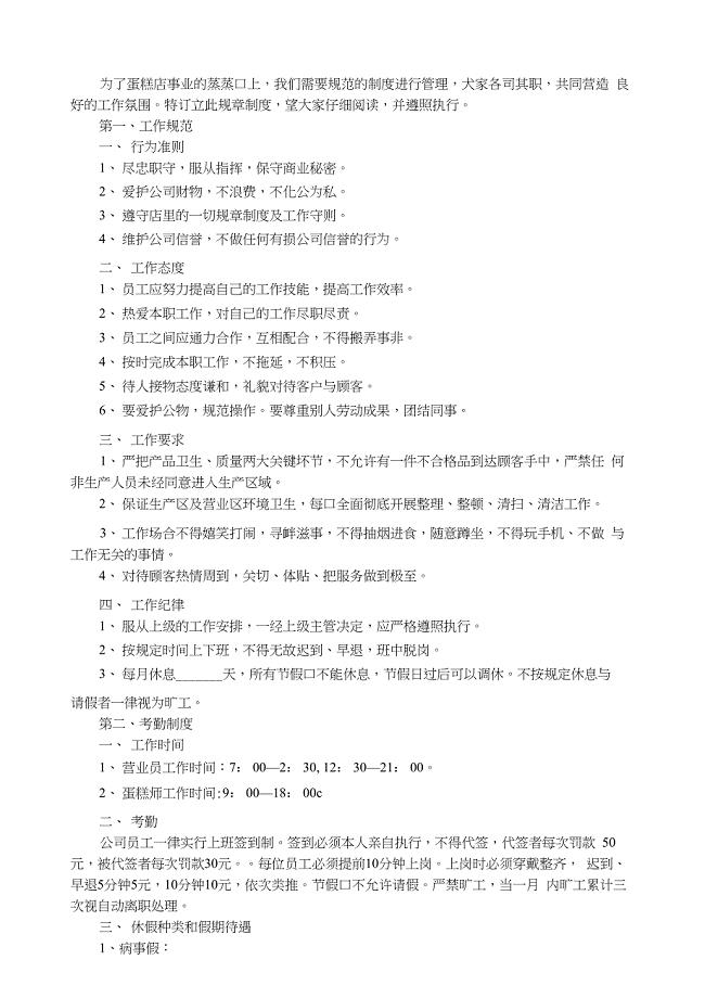蛋糕店(员工)规章制度