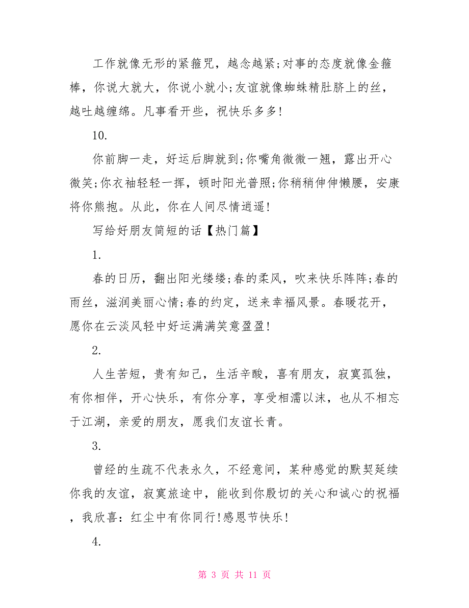 写给好朋友简短的话写给好朋友的一段话_第3页