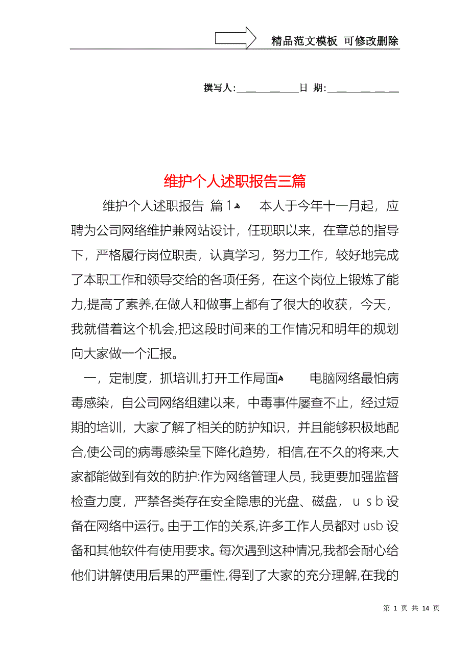 维护个人述职报告三篇_第1页