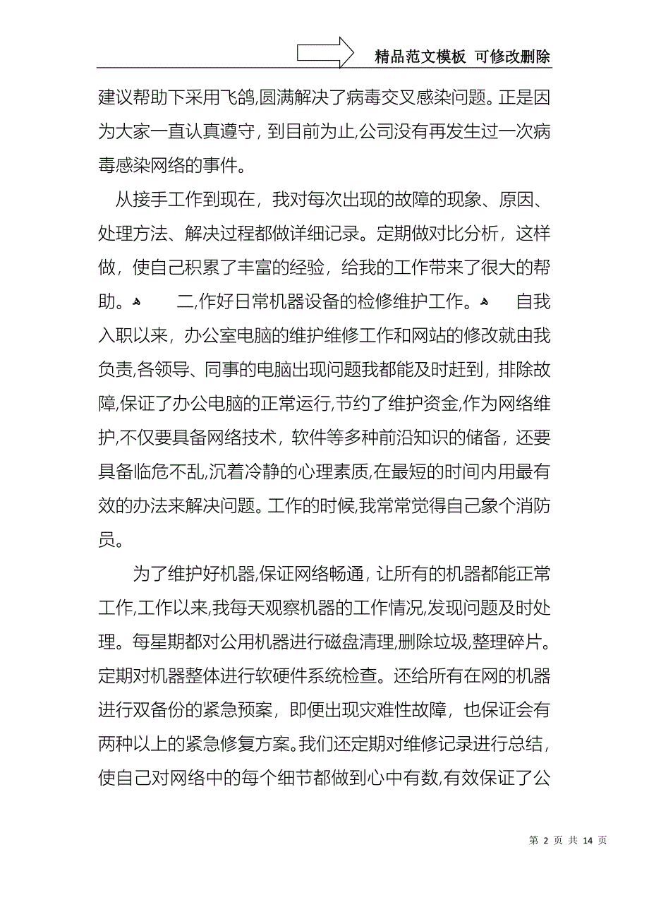 维护个人述职报告三篇_第2页