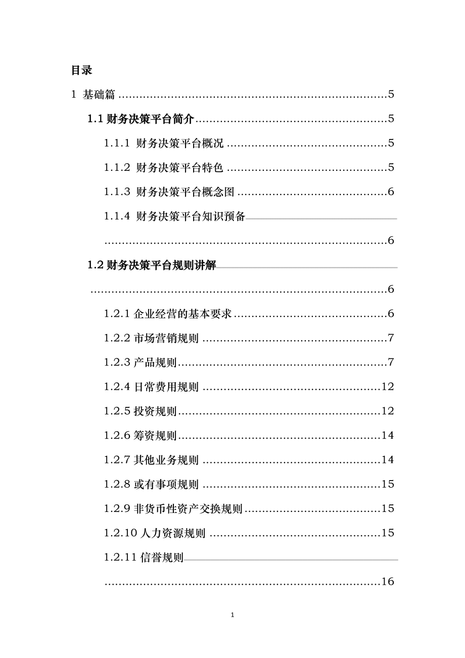 财务决策平台实务教程_第3页