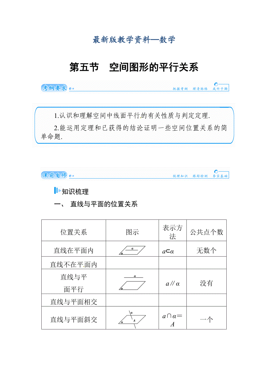 【最新版】高考数学文科总复习【第八章】立体几何初步 第五节_第1页