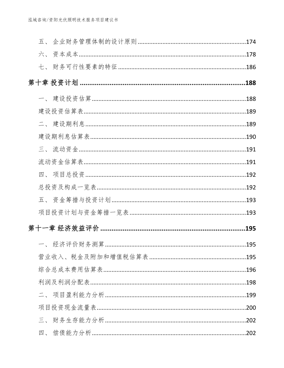 资阳光伏照明技术服务项目建议书_第4页