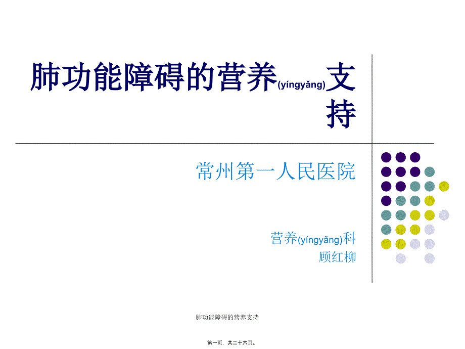 肺功能障碍的营养支持课件_第1页