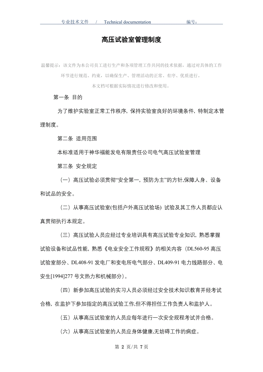 高压试验室管理制度（正式版）_第2页