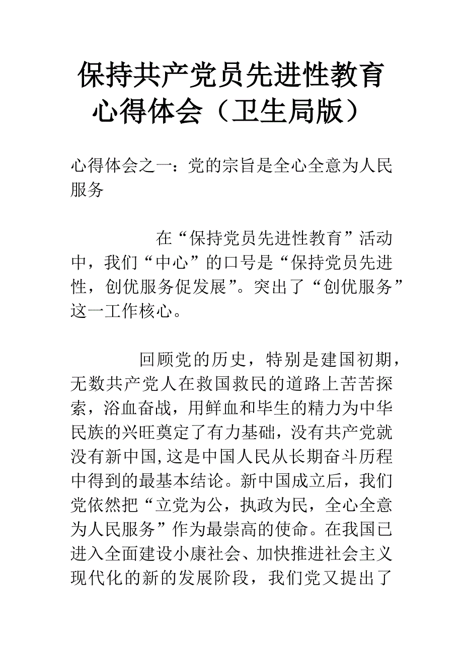 保持共产党员先进性教育心得体会(卫生局版).docx_第1页