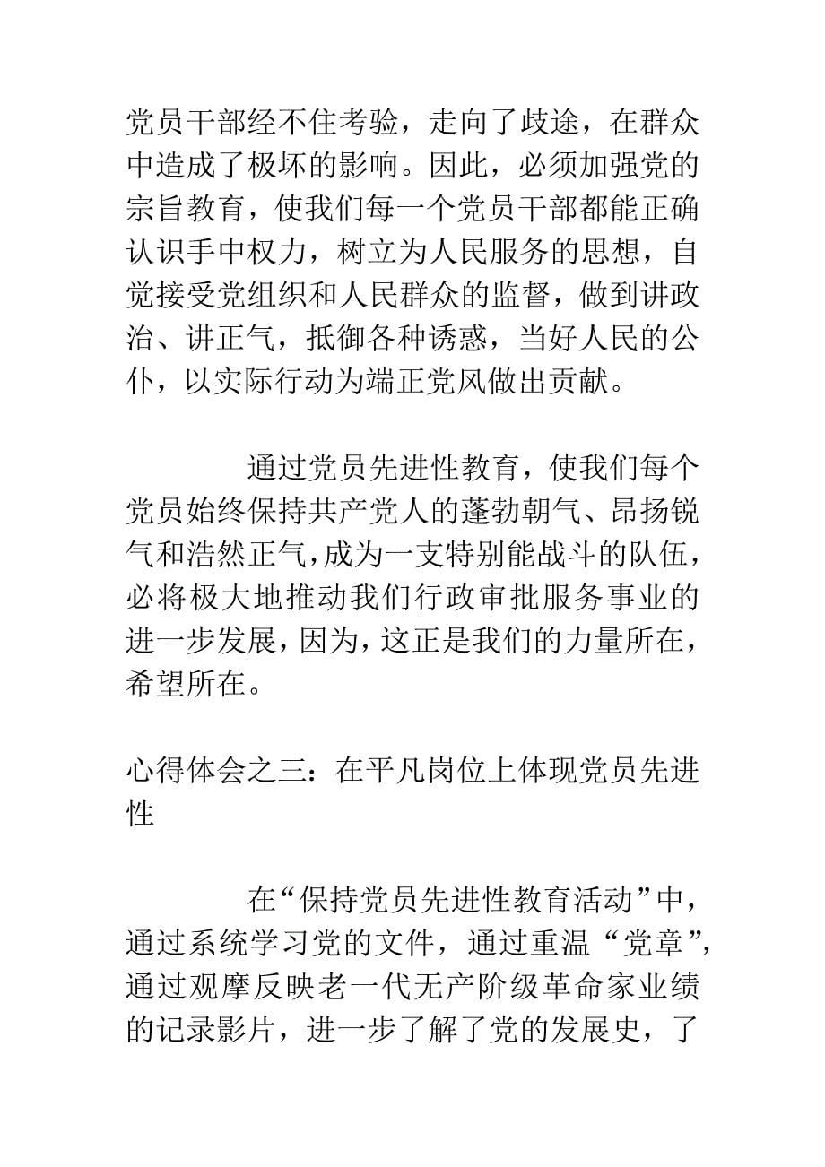 保持共产党员先进性教育心得体会(卫生局版).docx_第5页