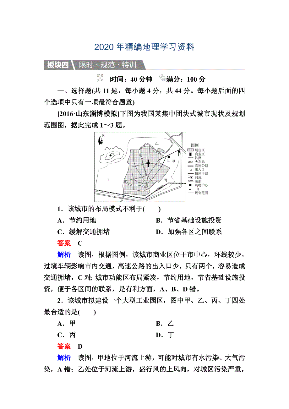 年【金版教程】地理湘教版一轮规范特训：221 城市空间结构 Word版含解析_第1页