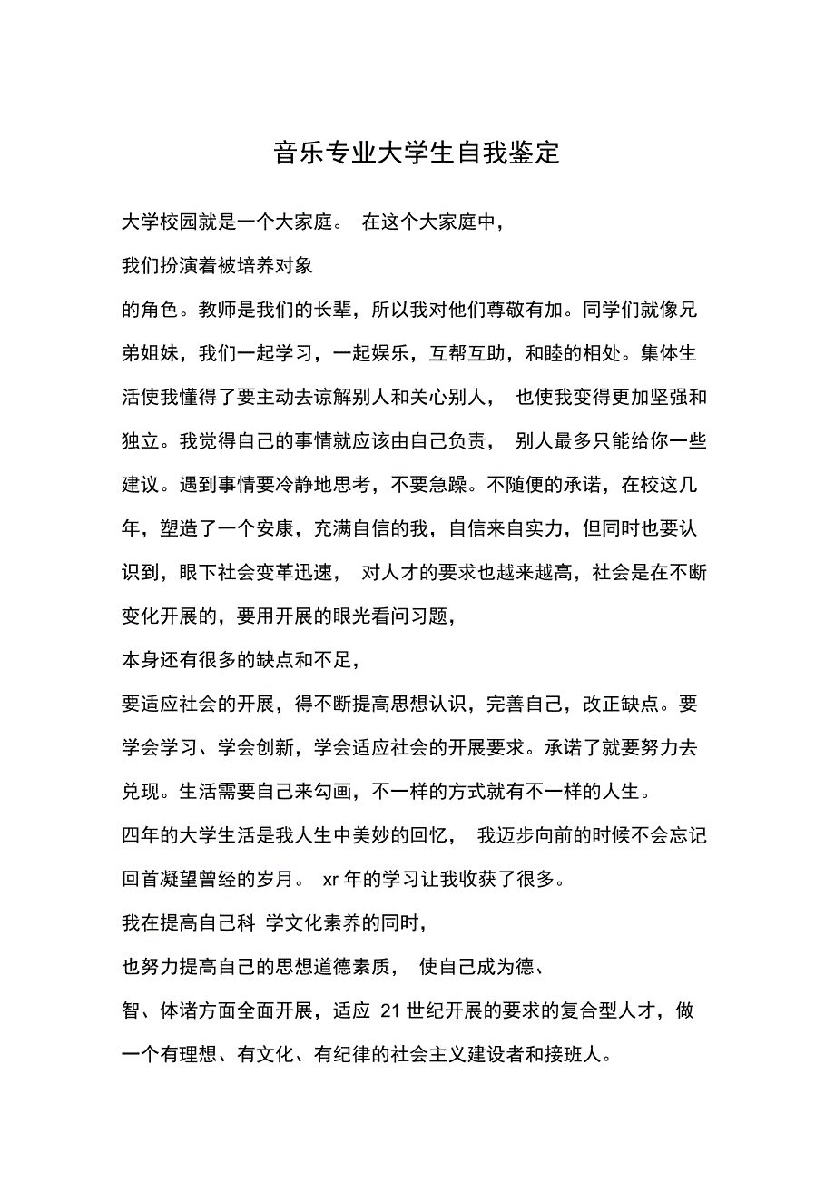 音乐专业大学生自我鉴定_第1页