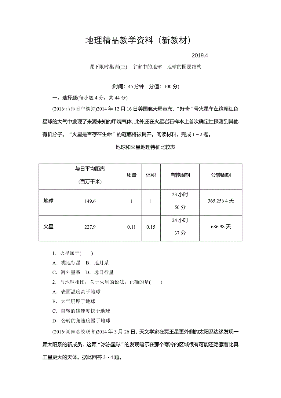 新教材 新课标高考总复习课下限时集训三　宇宙中的地球　地球的圈层结构 Word版含解析_第1页