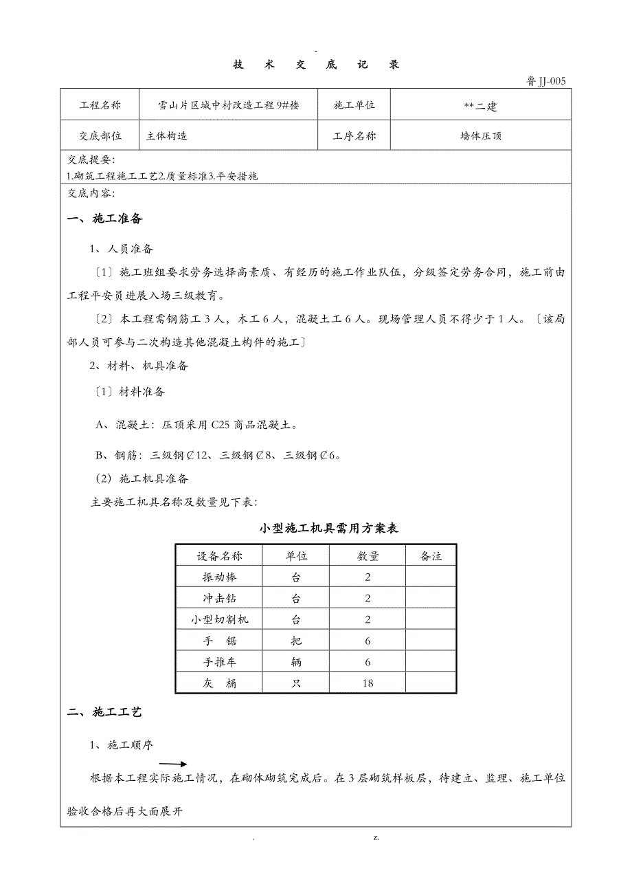 砼压顶墙技术交底大全全套_第1页