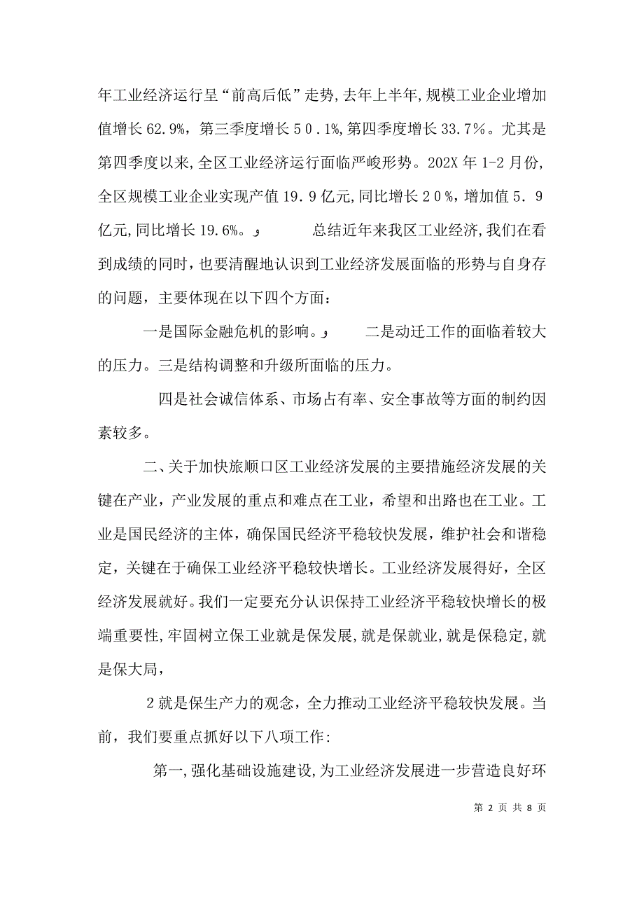 工业经济工作会议讲话会议用稿_第2页