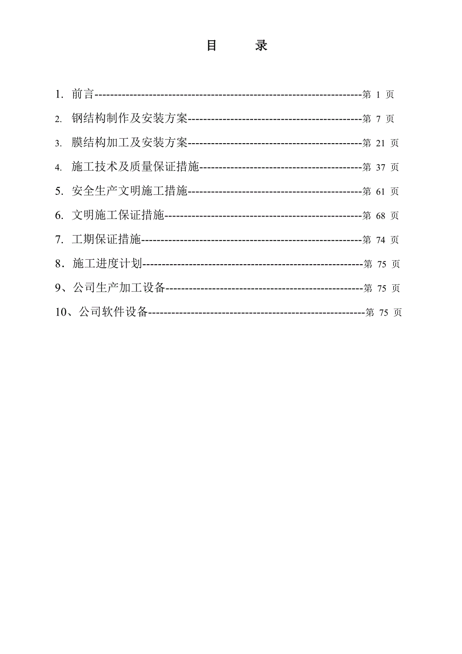 膜结构工程施工组织设计DOC_第2页