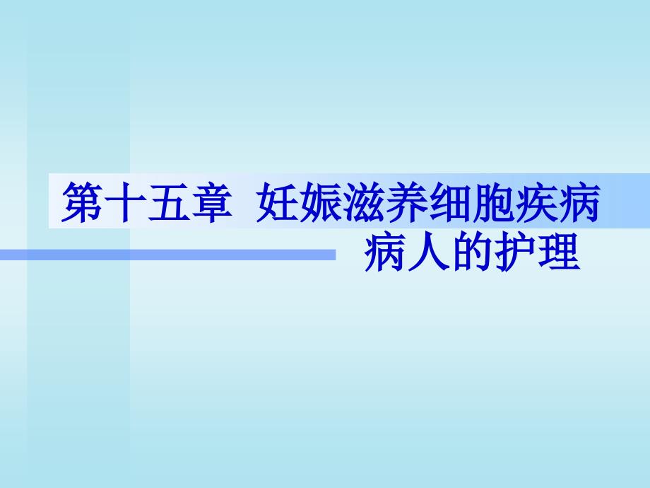 妇产科护理第15章 滋养细胞_第1页