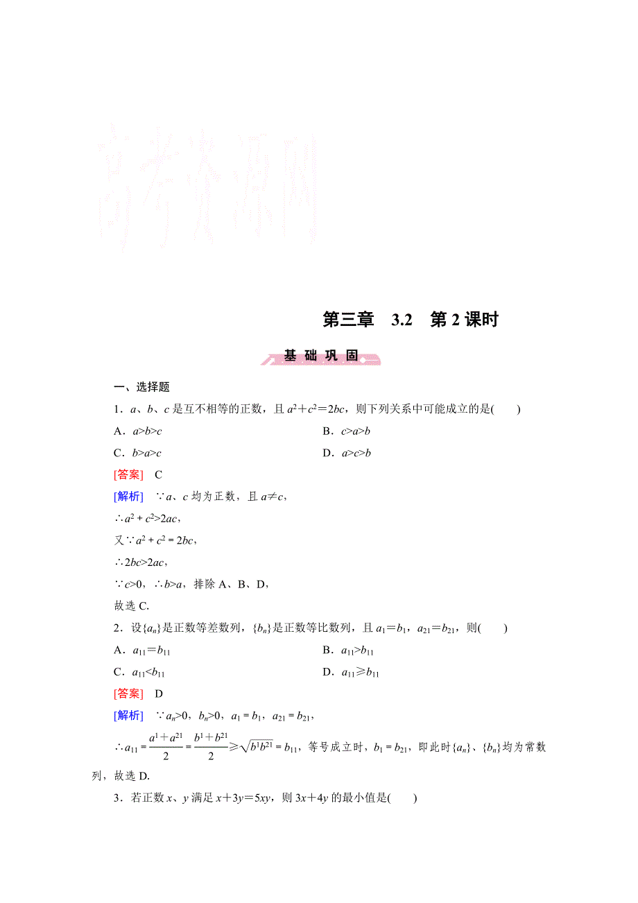 最新高中数学人教B版必修5同步练习：第3章 不等式3.2 第2课时 含解析_第1页