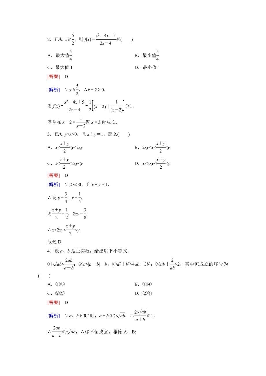 最新高中数学人教B版必修5同步练习：第3章 不等式3.2 第2课时 含解析_第5页