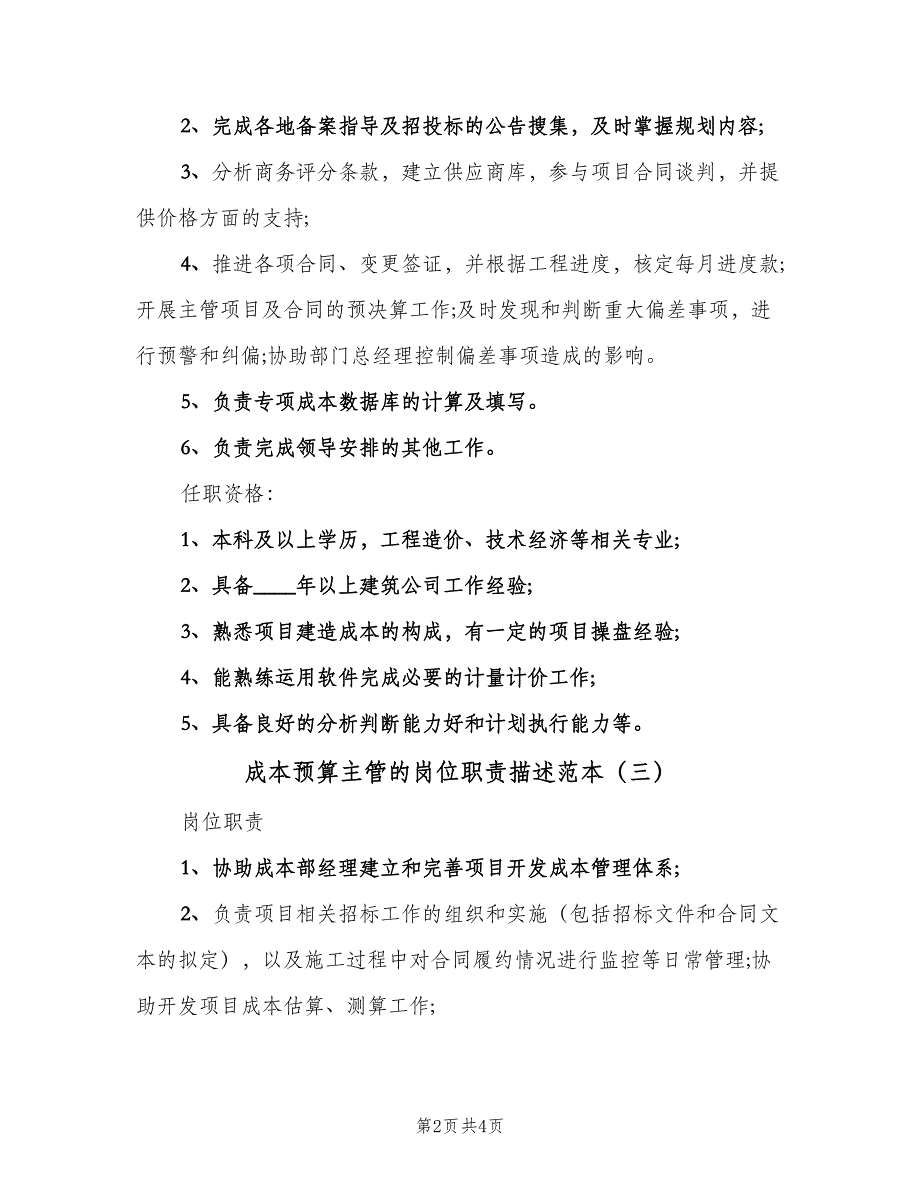 成本预算主管的岗位职责描述范本（三篇）_第2页