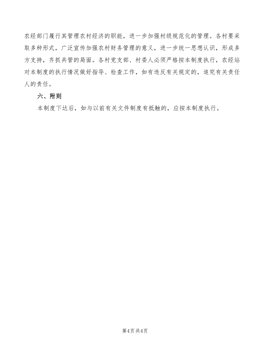 村集体经济收入资金管理制度范本_第4页