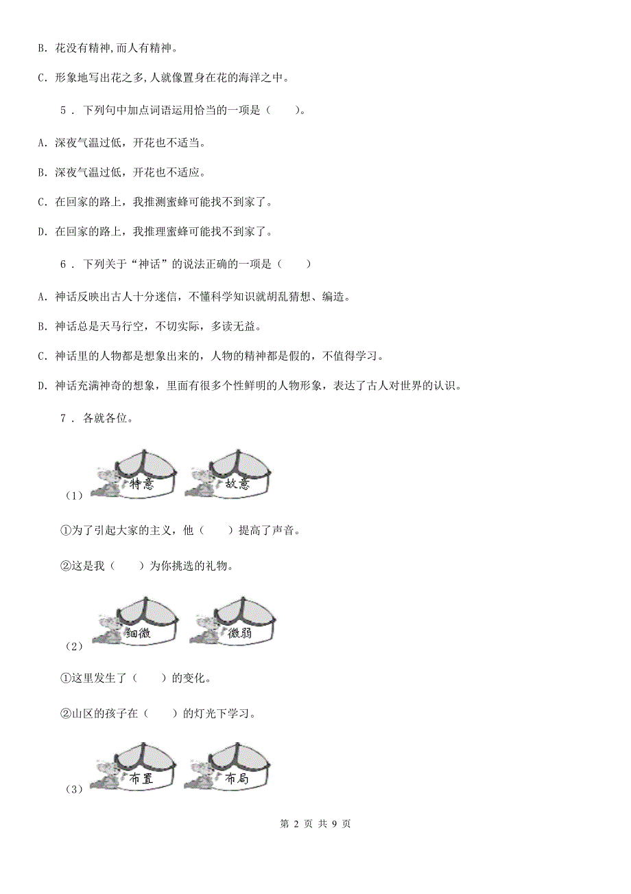 2019年部编版三年级下册期中测试语文试卷C卷_第2页