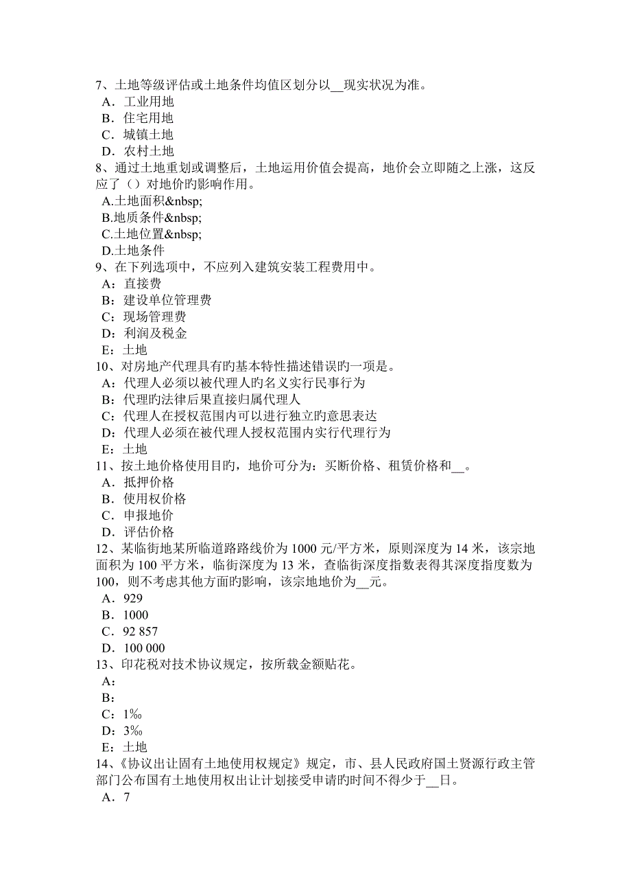 下半年湖南省土地估价师建设用地供应法律文书的主要内容模拟试题_第2页