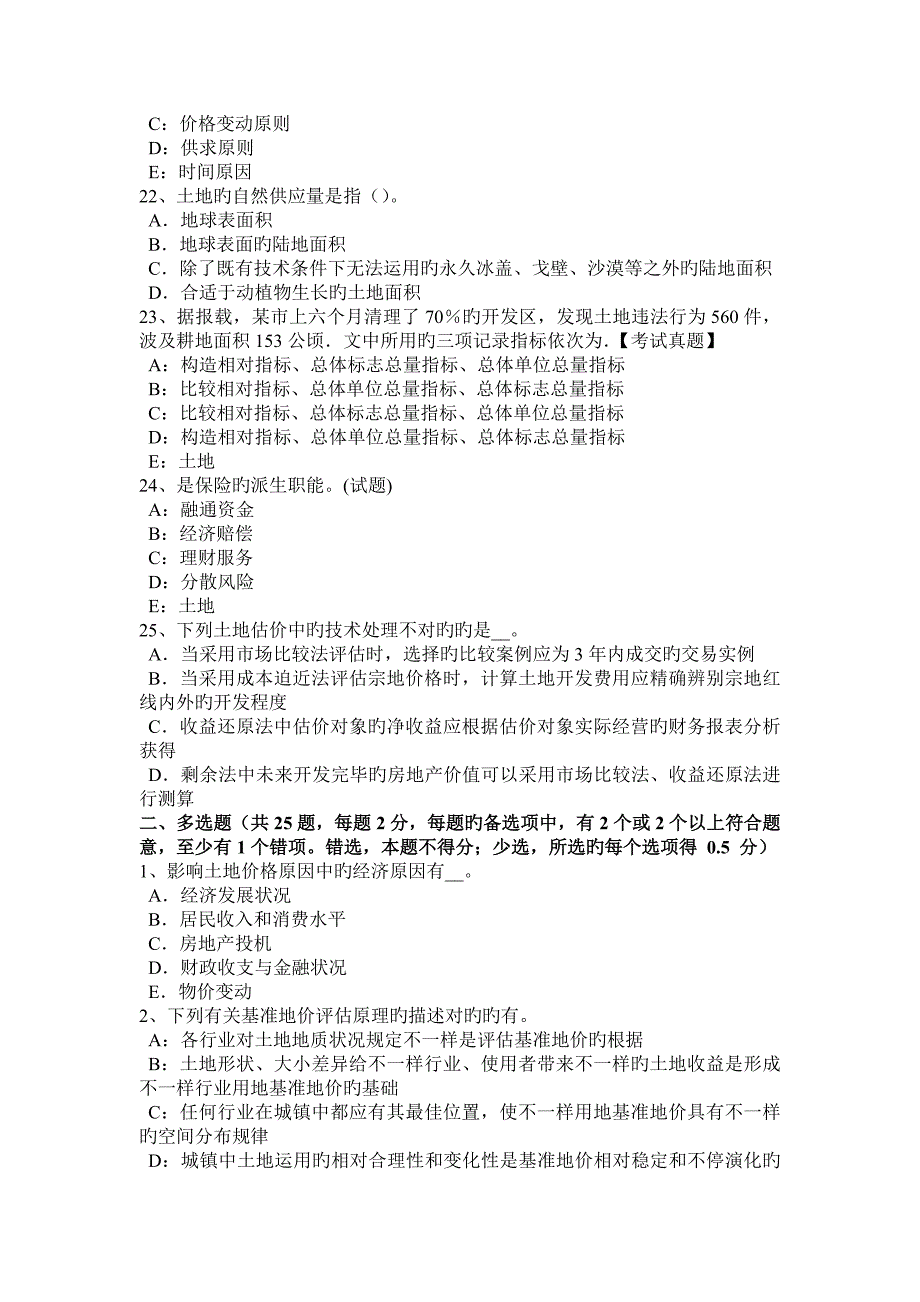 下半年湖南省土地估价师建设用地供应法律文书的主要内容模拟试题_第4页