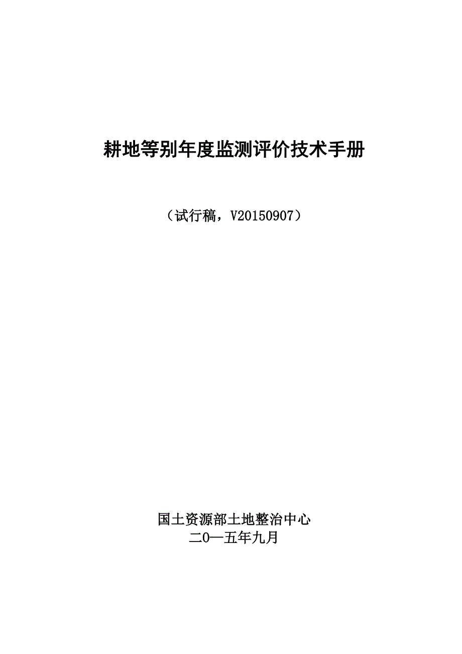 耕地等别年度监测评价技术手册_第1页