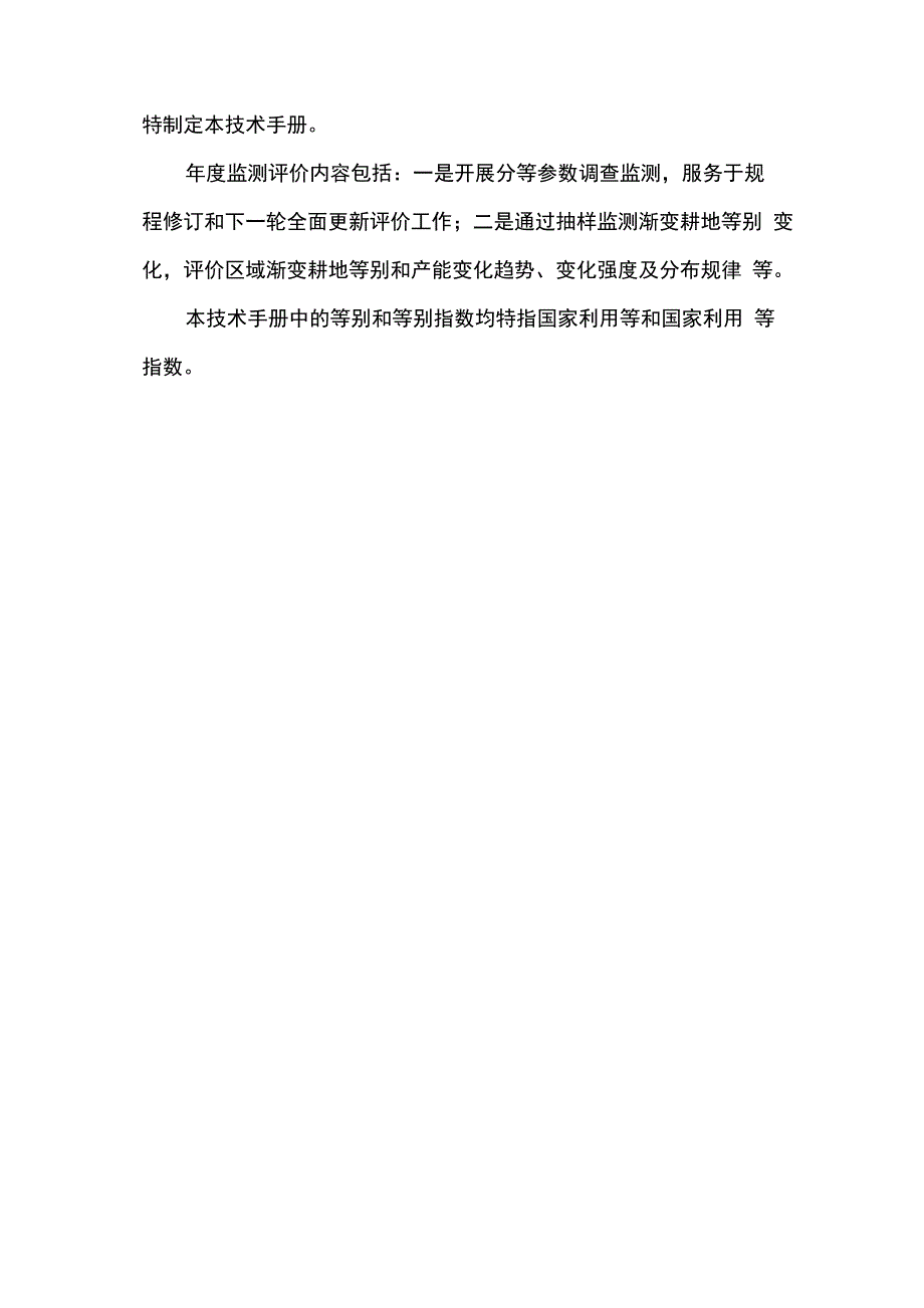 耕地等别年度监测评价技术手册_第4页