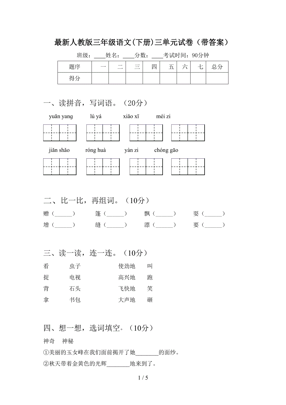 最新人教版三年级语文(下册)三单元试卷(带答案).doc_第1页