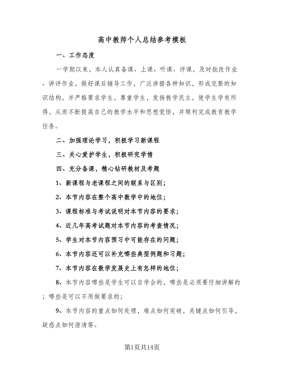 高中教师个人总结参考模板（六篇）.doc_第1页