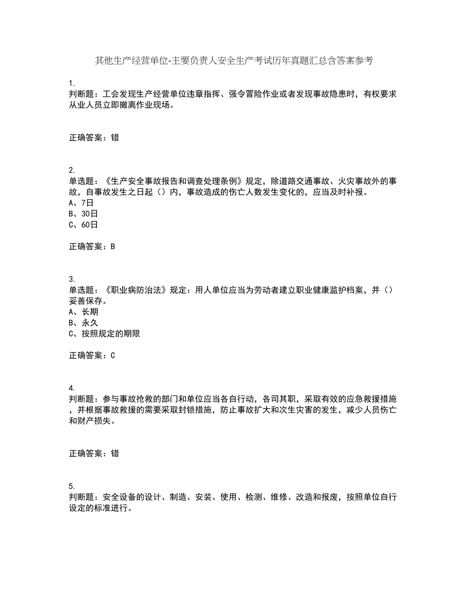 其他生产经营单位-主要负责人安全生产考试历年真题汇总含答案参考46_第1页