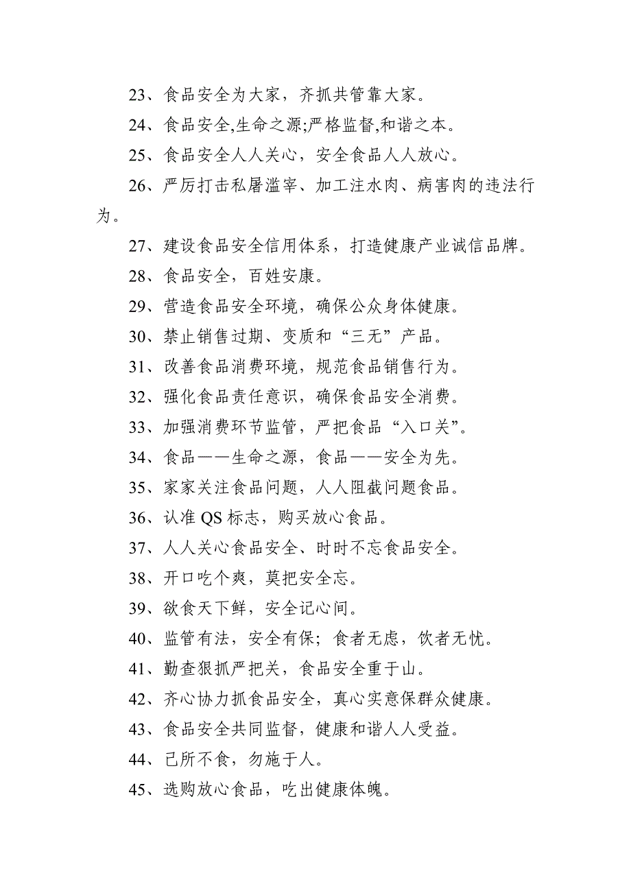 食品药品安全宣传标语口号100条_第2页