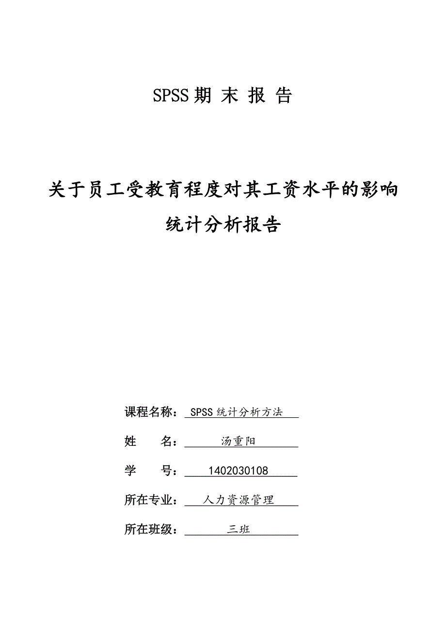 SPSS数据分析报告.docx_第1页