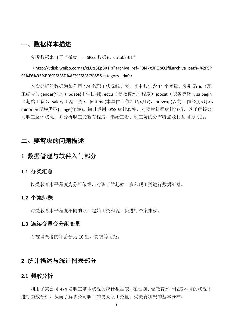 SPSS数据分析报告.docx_第5页