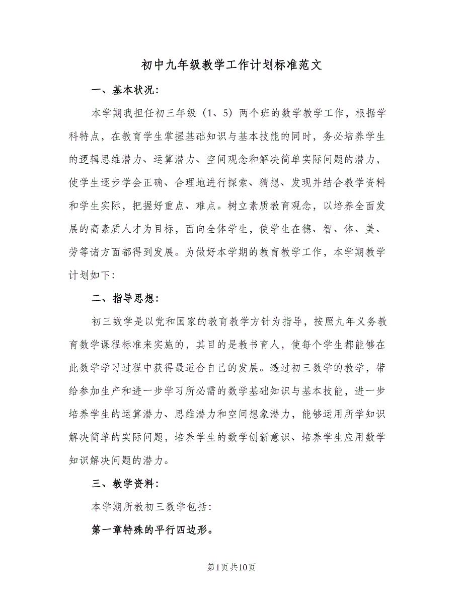 初中九年级教学工作计划标准范文（三篇）.doc_第1页