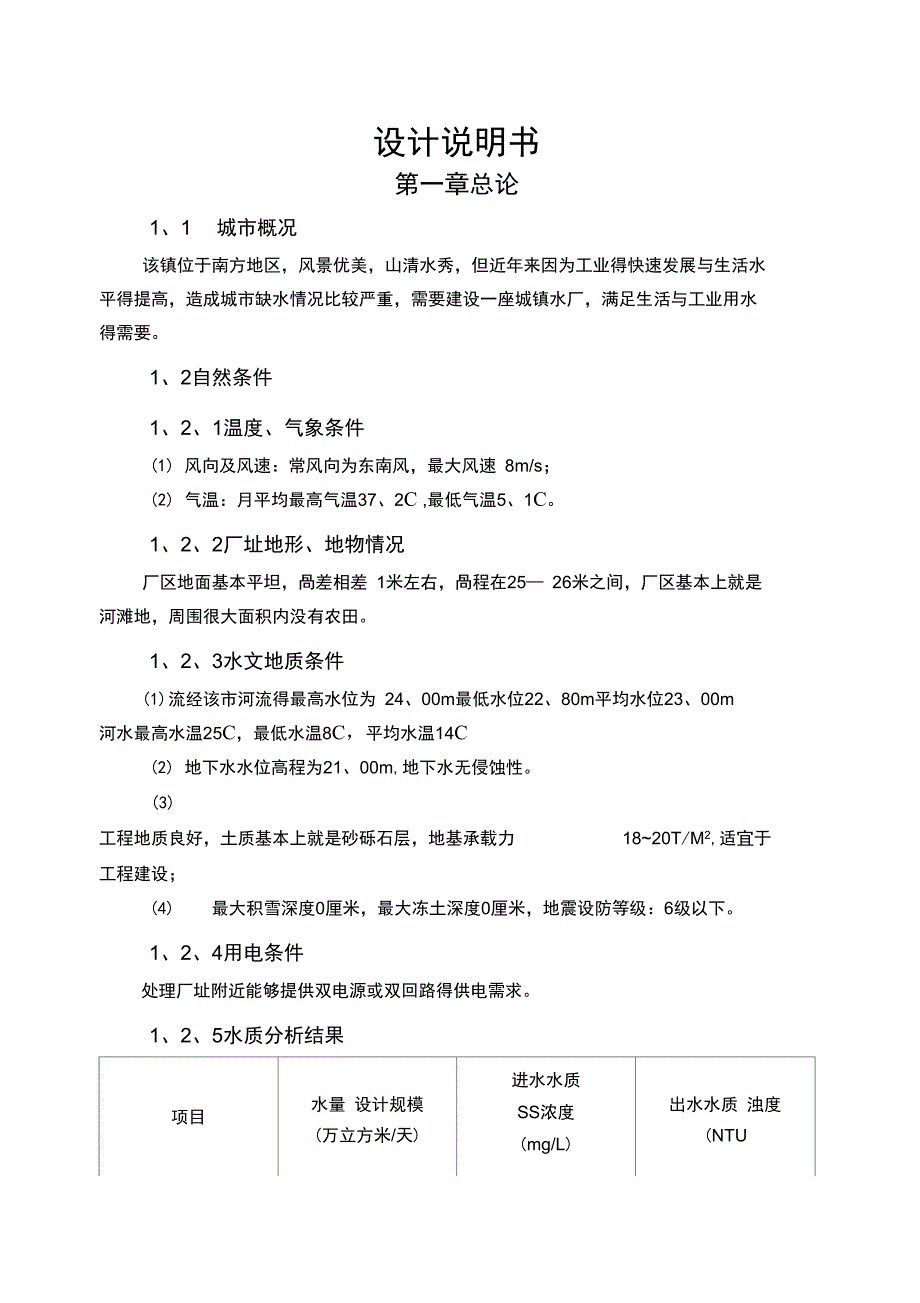 水厂课程设计说明书_第1页