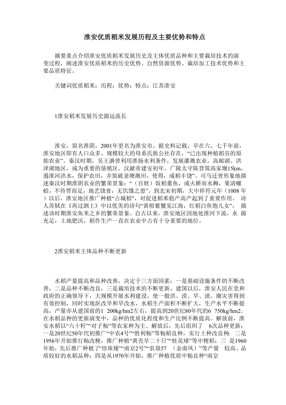 淮安优质稻米发展历程及主要优势和特点_第1页