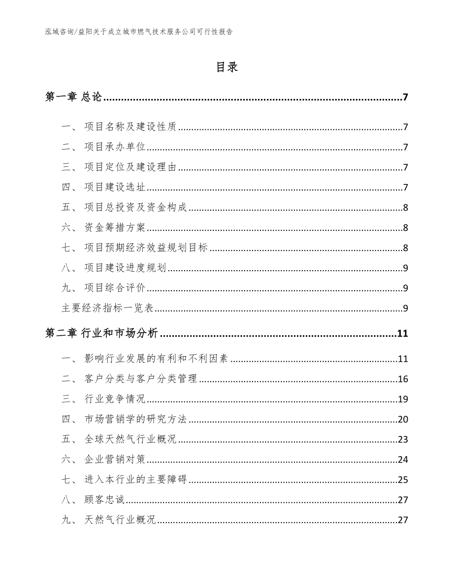 益阳关于成立城市燃气技术服务公司可行性报告_范文参考_第2页