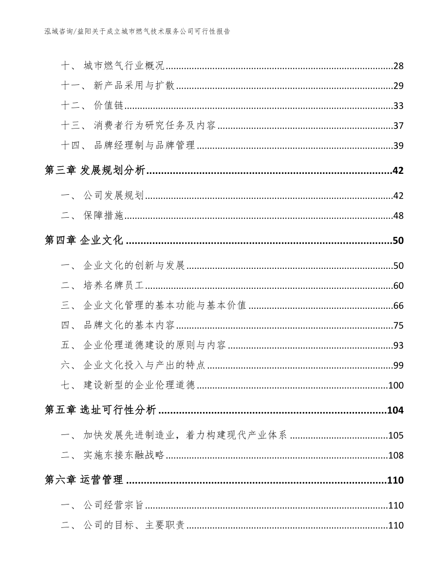 益阳关于成立城市燃气技术服务公司可行性报告_范文参考_第3页