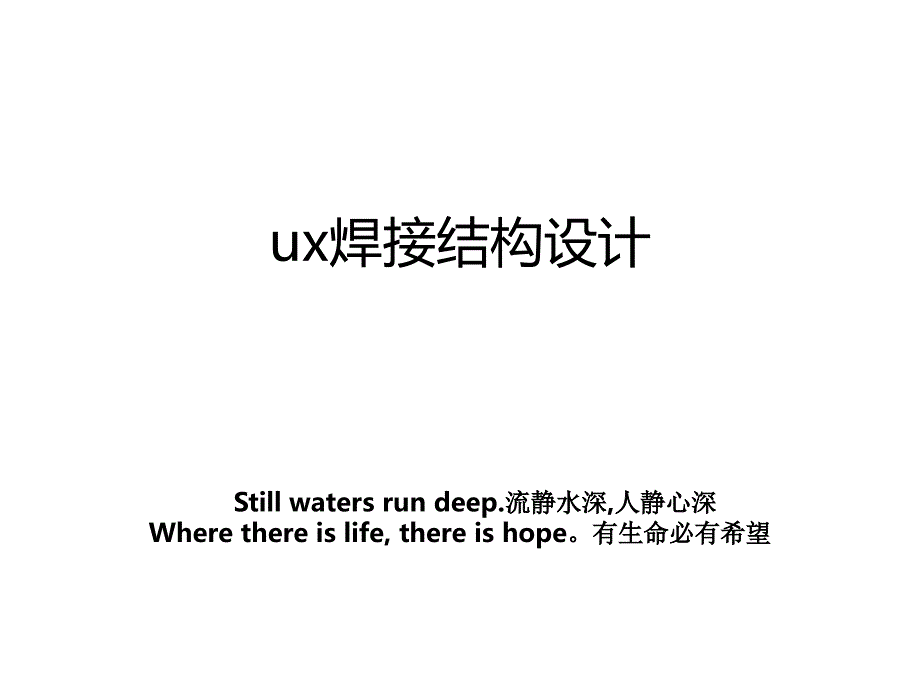 ux焊接结构设计_第1页