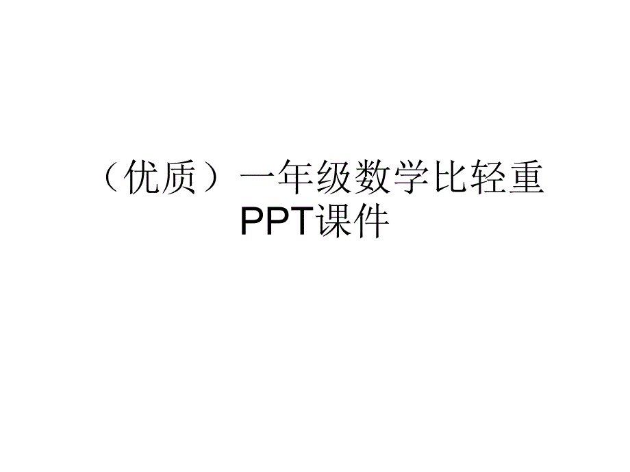 优质一年级数学比轻重PPT课件_第1页