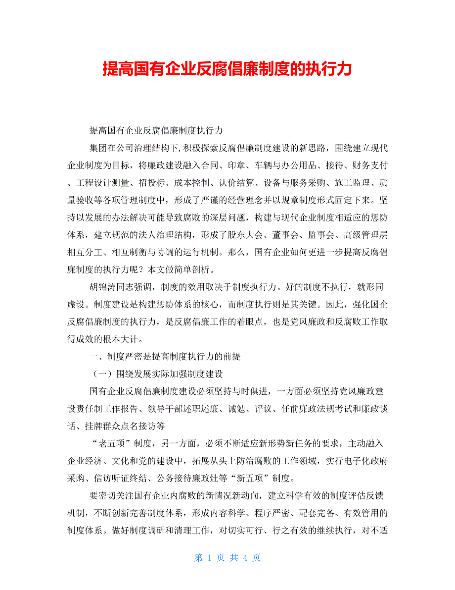 提高国有企业反腐倡廉制度的执行力_第1页