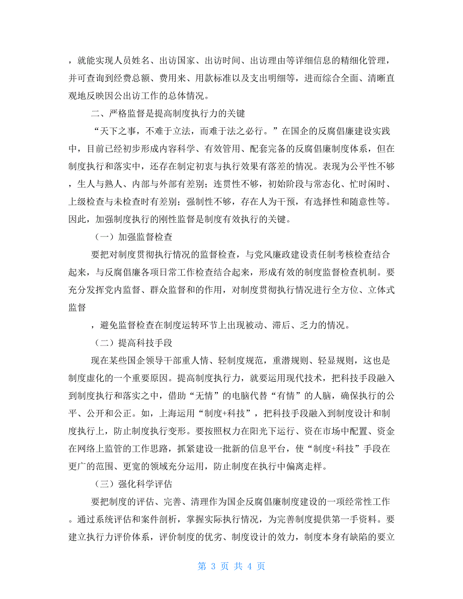 提高国有企业反腐倡廉制度的执行力_第3页