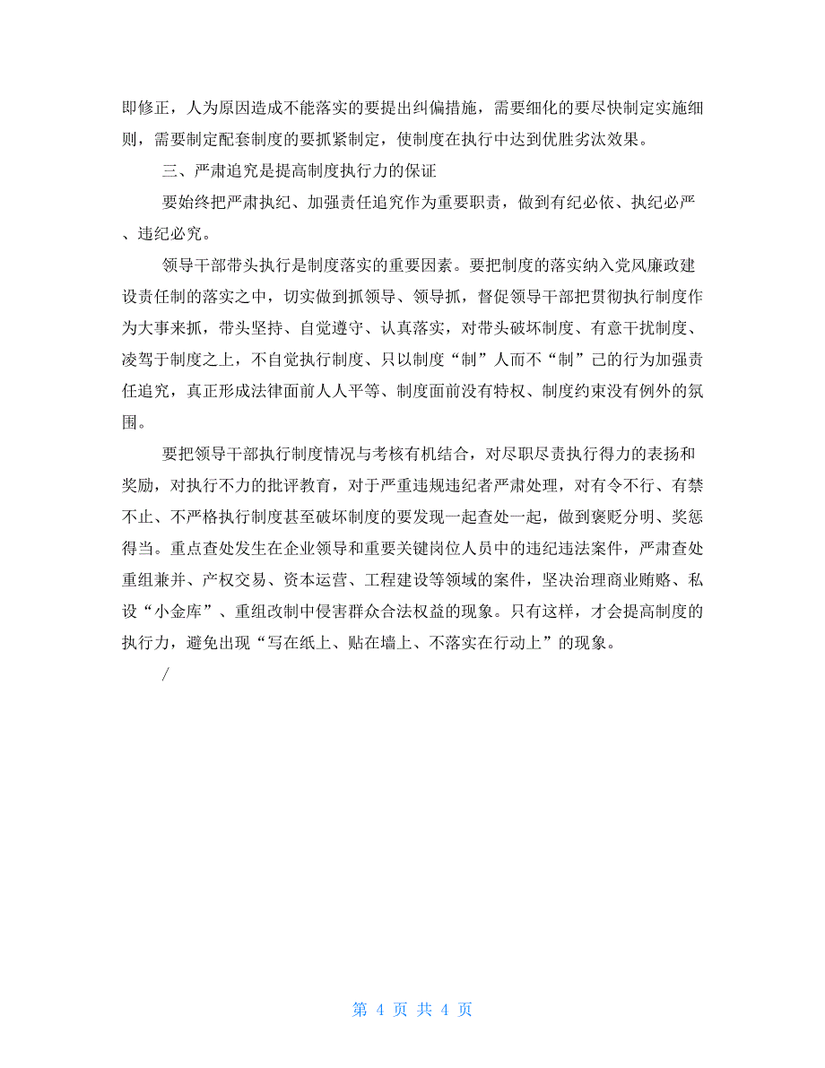 提高国有企业反腐倡廉制度的执行力_第4页