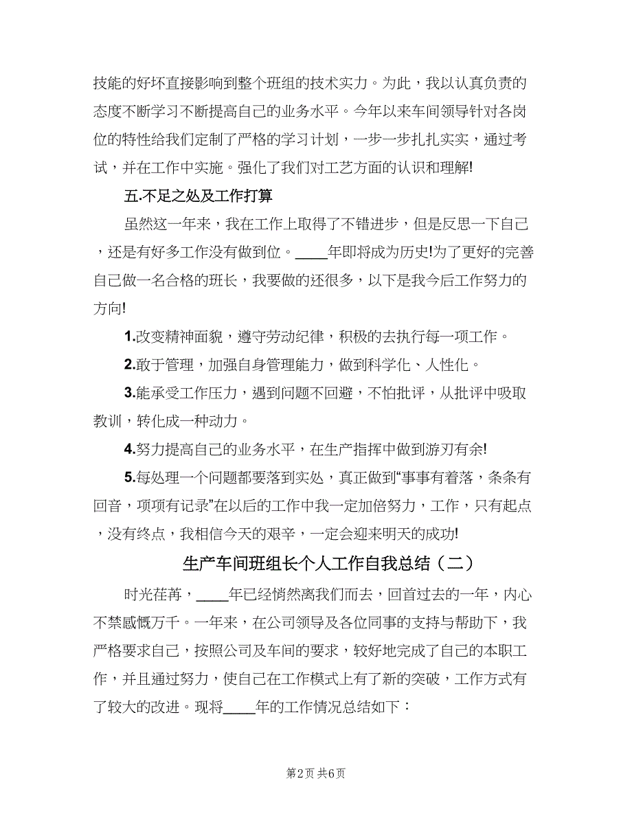 生产车间班组长个人工作自我总结（二篇）.doc_第2页