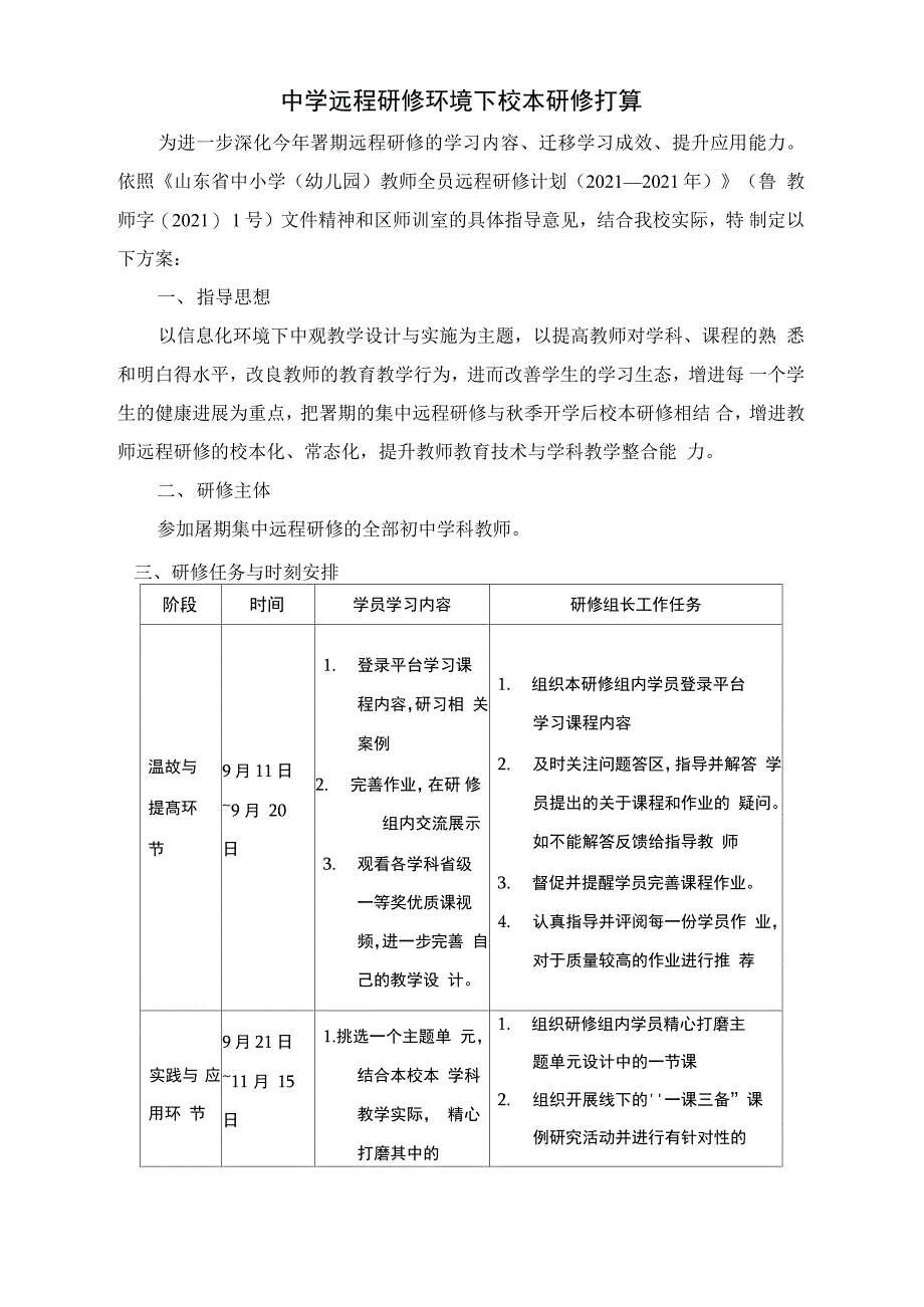 中学远程研修环境下校本研修打算_第1页