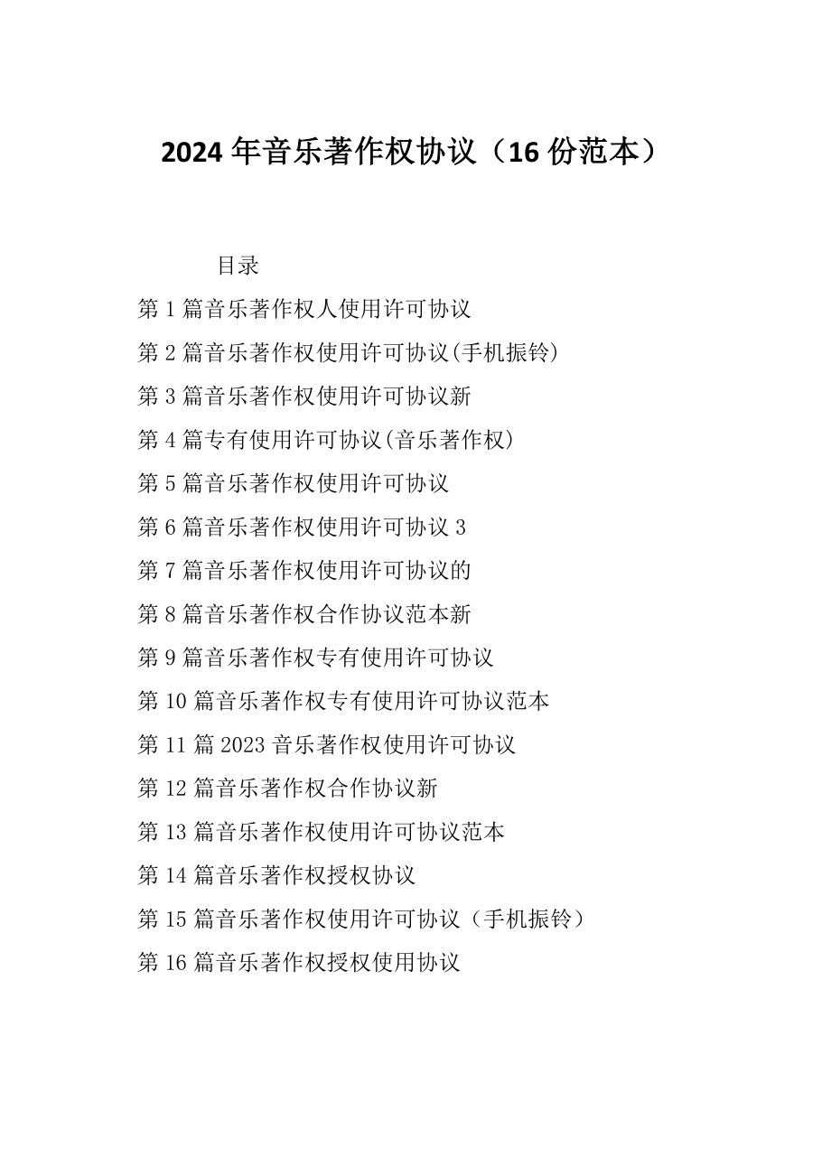 2024年音乐著作权协议（16份范本）_第1页