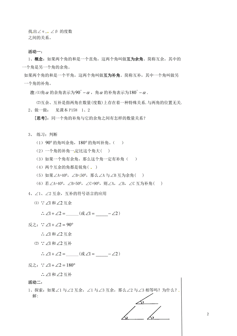 江苏省滨海县第一初级中学2013-2014学年七年级数学上册《6.3 余角、补角、对顶角》导学案(1).doc_第2页