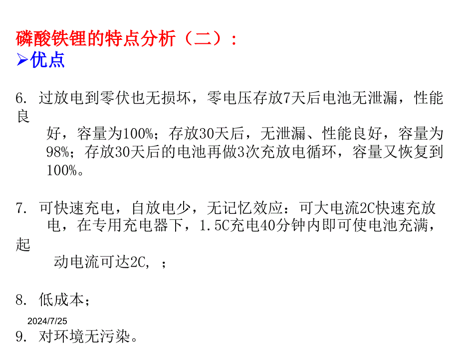 磷酸铁锂电池研究报告和市场调研课件_第5页